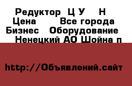 Редуктор 1Ц2У-315Н › Цена ­ 1 - Все города Бизнес » Оборудование   . Ненецкий АО,Шойна п.